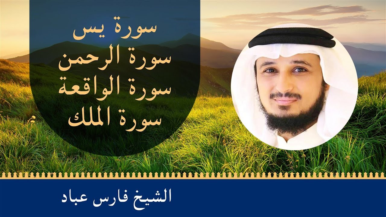 سورة يس + سورة الواقعة + سورة الرحمن + سورة الملك للرزق والشفاء | الشيخ أحمد العجمي