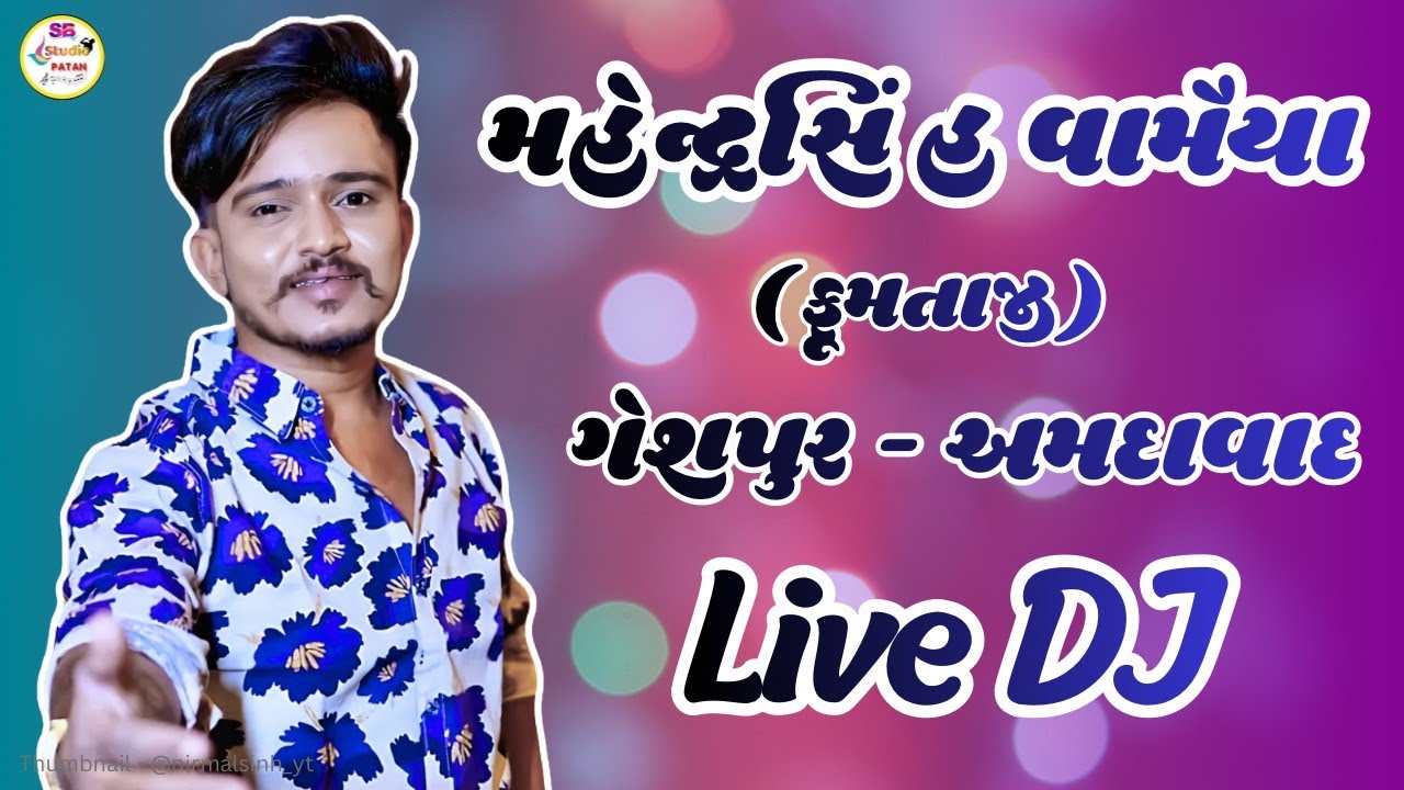 મહેન્દ્રસિંહ વામૈયા ગેશપુર અમદાવાદ લાઈવ dj// SB studio patan 