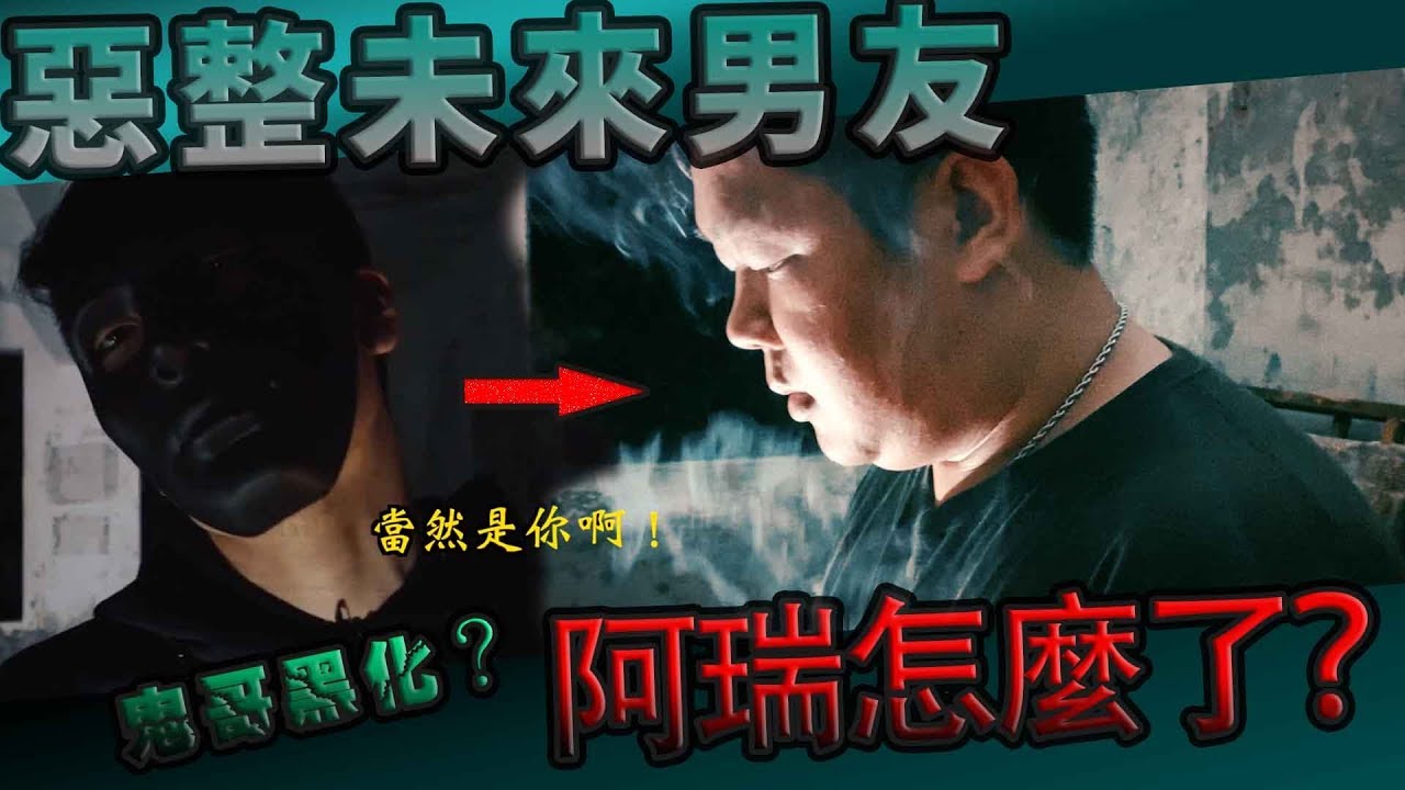 【鬼man】鬼哥惡整未來男友？！卻發生意外插曲【都市傳說】【靈異探險】ft.未來男友liann 教頭