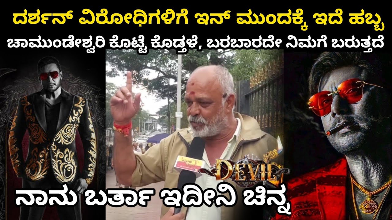 Darshan devil movie | Public opinion | MK KANNADIGA | #dboss #darshan