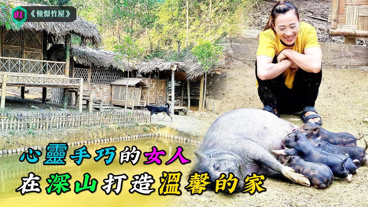 心靈手巧的女人，在深山打造溫馨的家《憧憬竹屋》1
