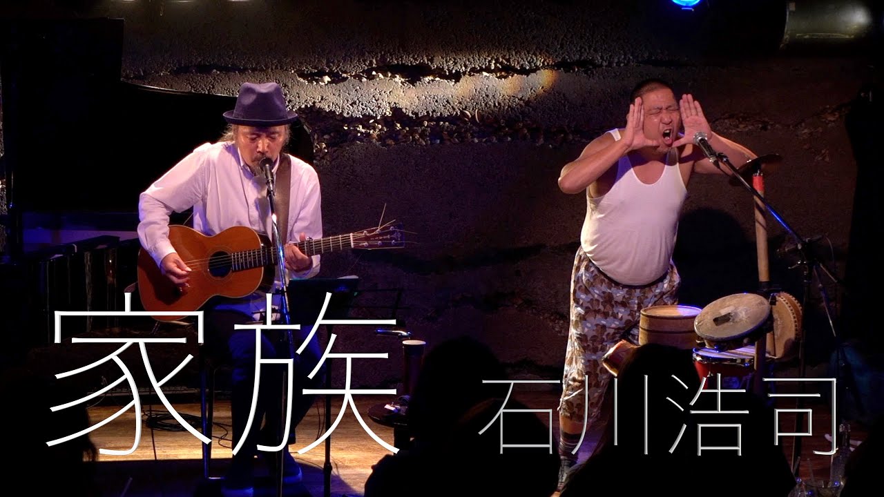 石川浩司 - 家族 [吉祥寺MANDA-LA2 - 2019-05-12]