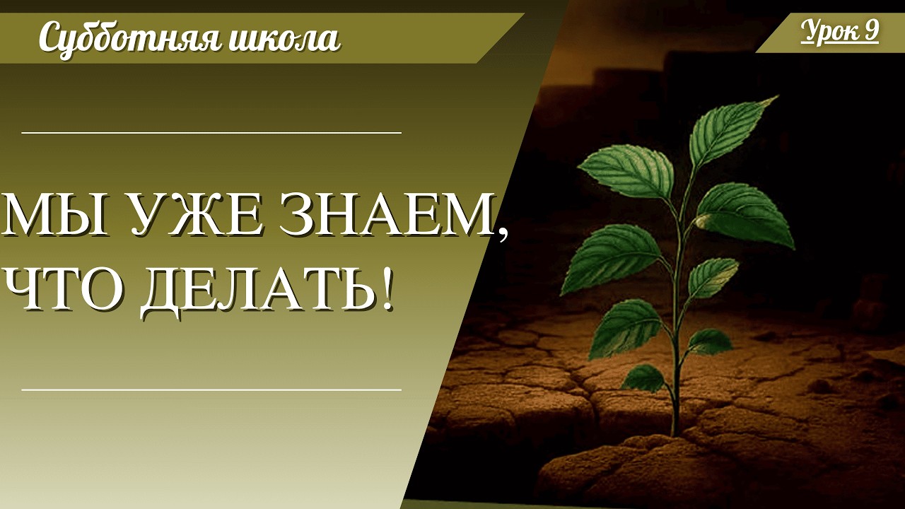 Мы уже знаем, что делать! | Субботняя школа | 28.02.2026