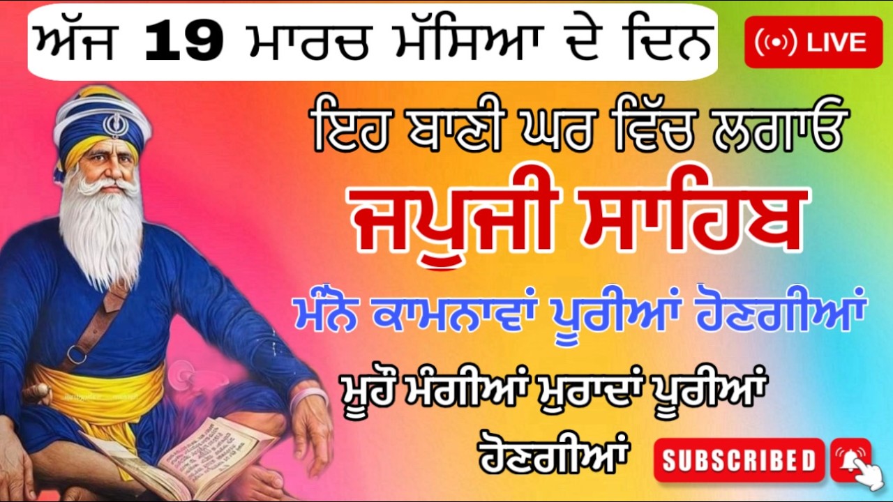 19-03-2026 Live🔴 ਸਵੇਰੇ ਸੁਣੋ ਜਪੁਜੀ ਸਾਹਿਬ // JAPJI SAHIB // ਜਪੁਜੀ ਸਾਹਿਬ // ਨਿਤਨੇਮ // ਬਾਬਾ ਦੀਪ ਸਿੰਘ ਜੀ
