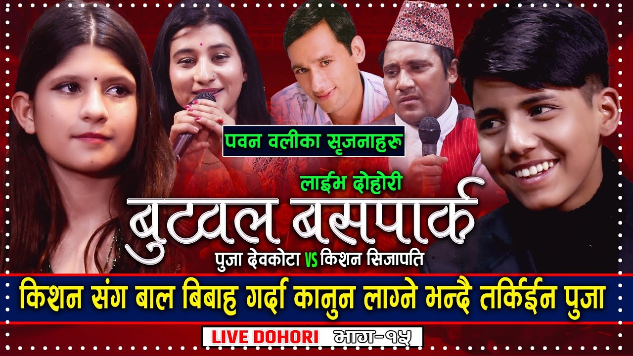 Kishan Sijapati Vs Puja Devkota | Butwal Bus Park | Pawan Oli | New Live Dohori Song 2078