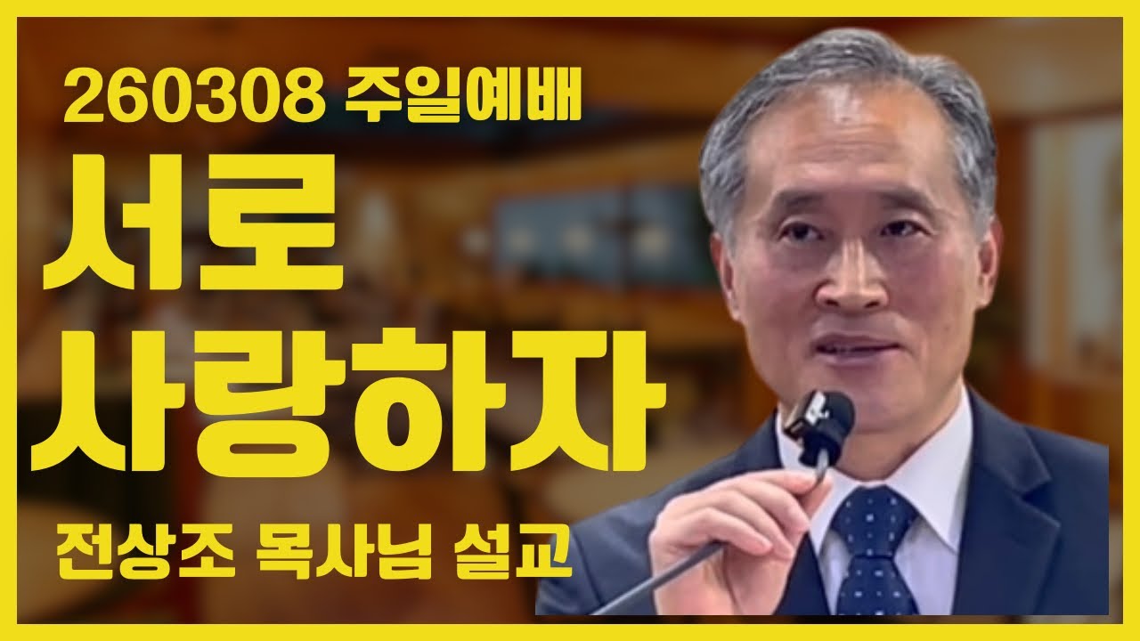 260308 사랑하는 자마다 하나님으로부터 나서 하나나님을 알고