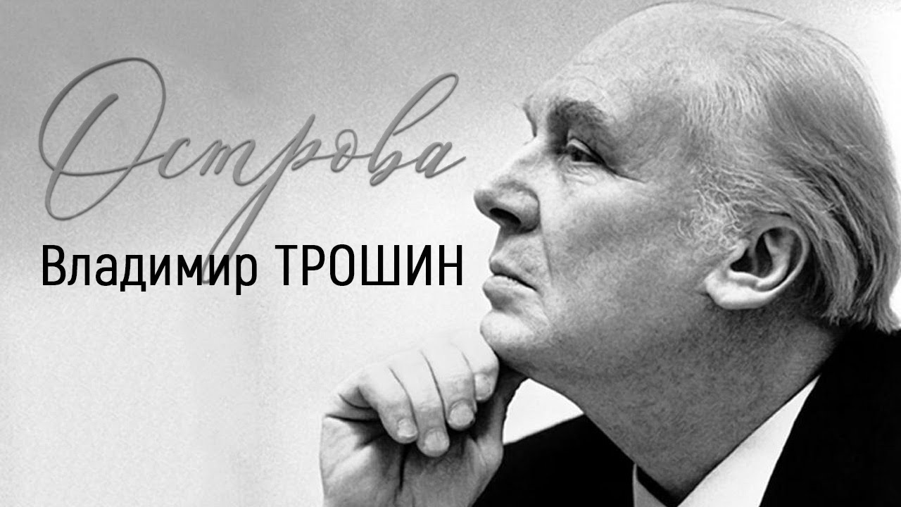 Владимир Трошин // Острова @SMOTRIM_KULTURA