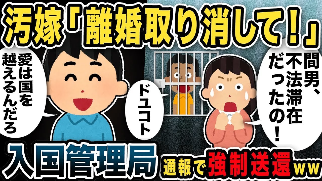 【2ch修羅場スレ】汚嫁「離婚取り消す！間男の不法滞在がバレたの！」入国管理局に通報強制送還した結果w