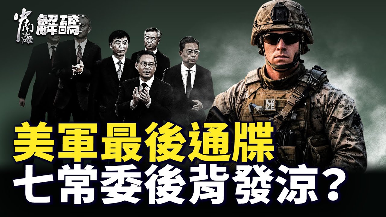 習近平上斬首名單！中南海末日地堡能救命嗎？【中南海解碼】｜#人民報