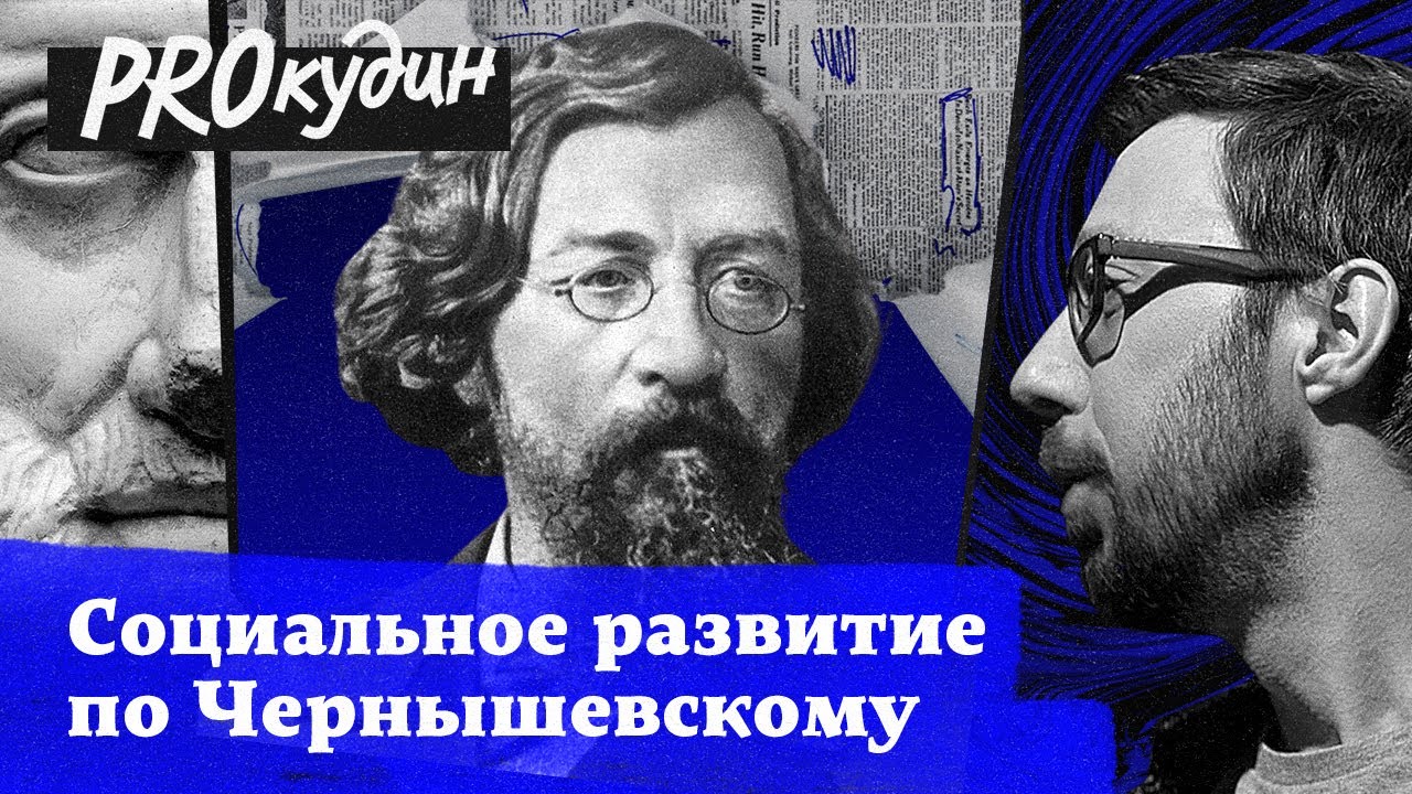 Что делать, чтобы изменить мир: инструкция для молодых от Чернышевского // Прокудин