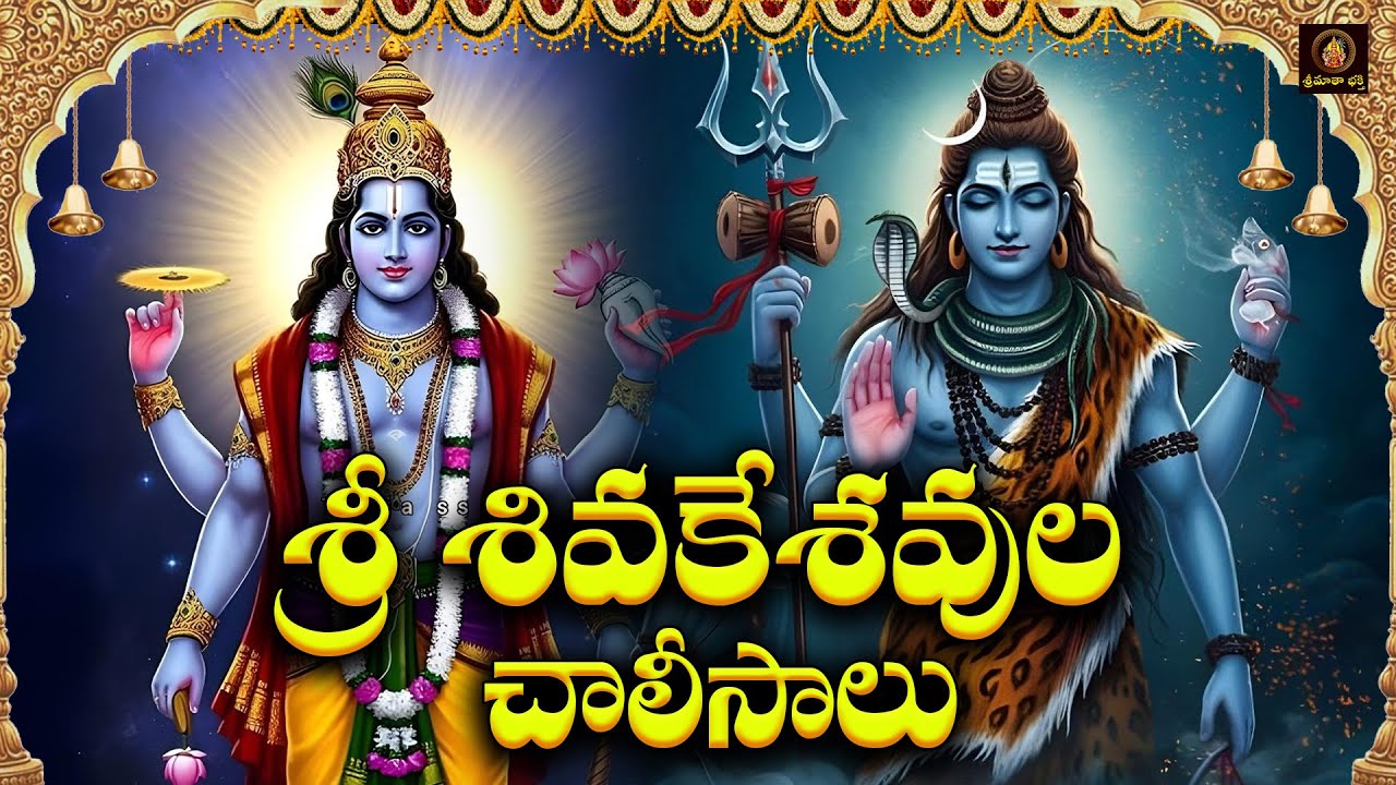Sri Shiva Keshavula Chalisa Telugu | Karthika Sanivaram Special | Lord Shiva Vishnu Devotional Songs