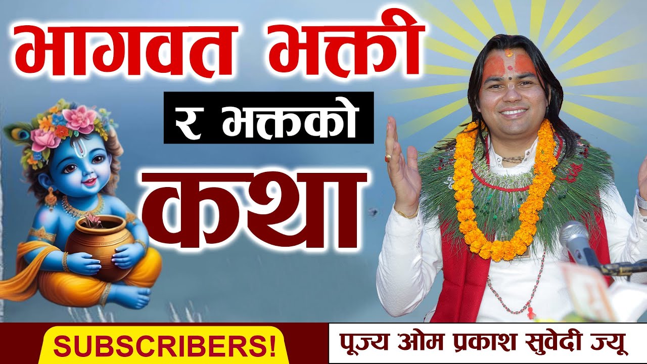 भागवत भक्ती र भक्तको कथा | Shreemad Bhawat katha पूज्य ओम प्रकाश सुवेदी ज्यू