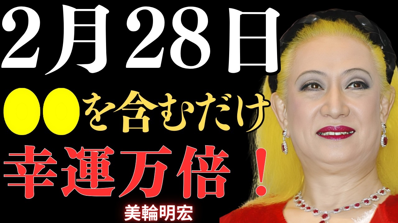 【美輪明宏】⚠️2月28日23時59分までにご覧の方だけへ⚠️「青龍・土旺」の日にこれを口に含むだけで来月の運が爆発的に上がり大金が入ってくる｜幸運｜名言｜人生哲学｜成功哲学