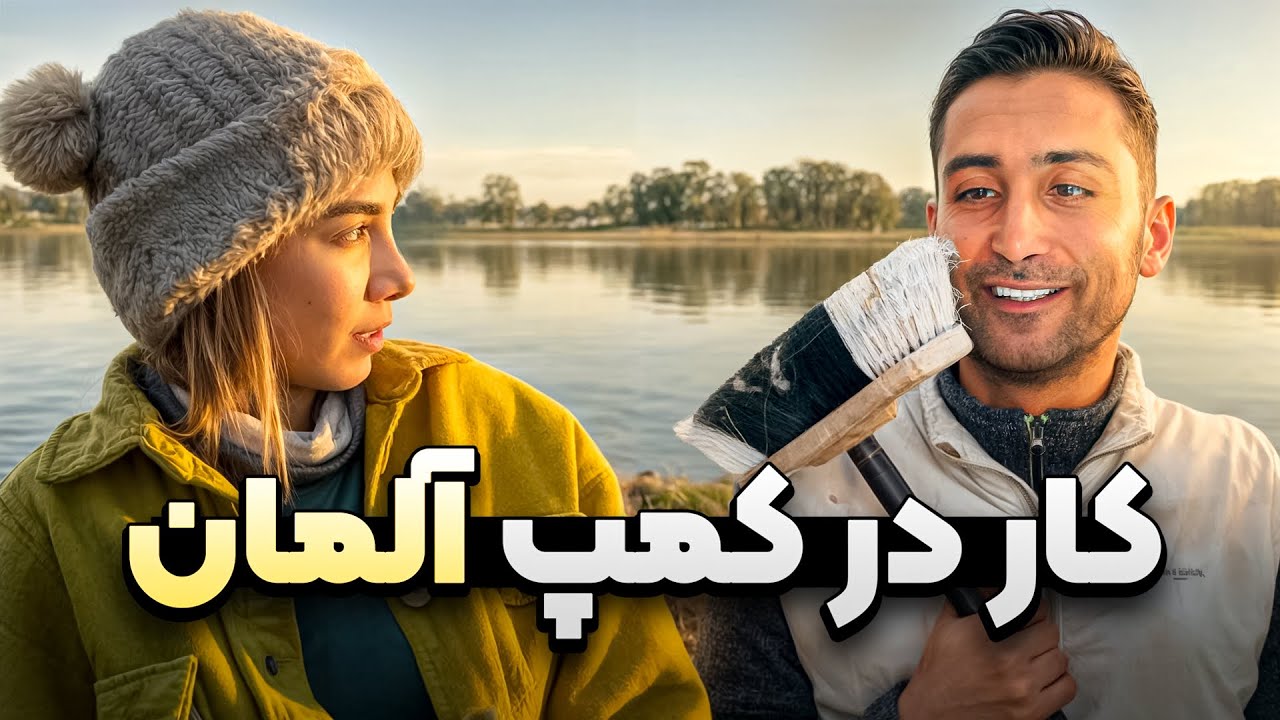 شغل ما تو آلمان چیه؟