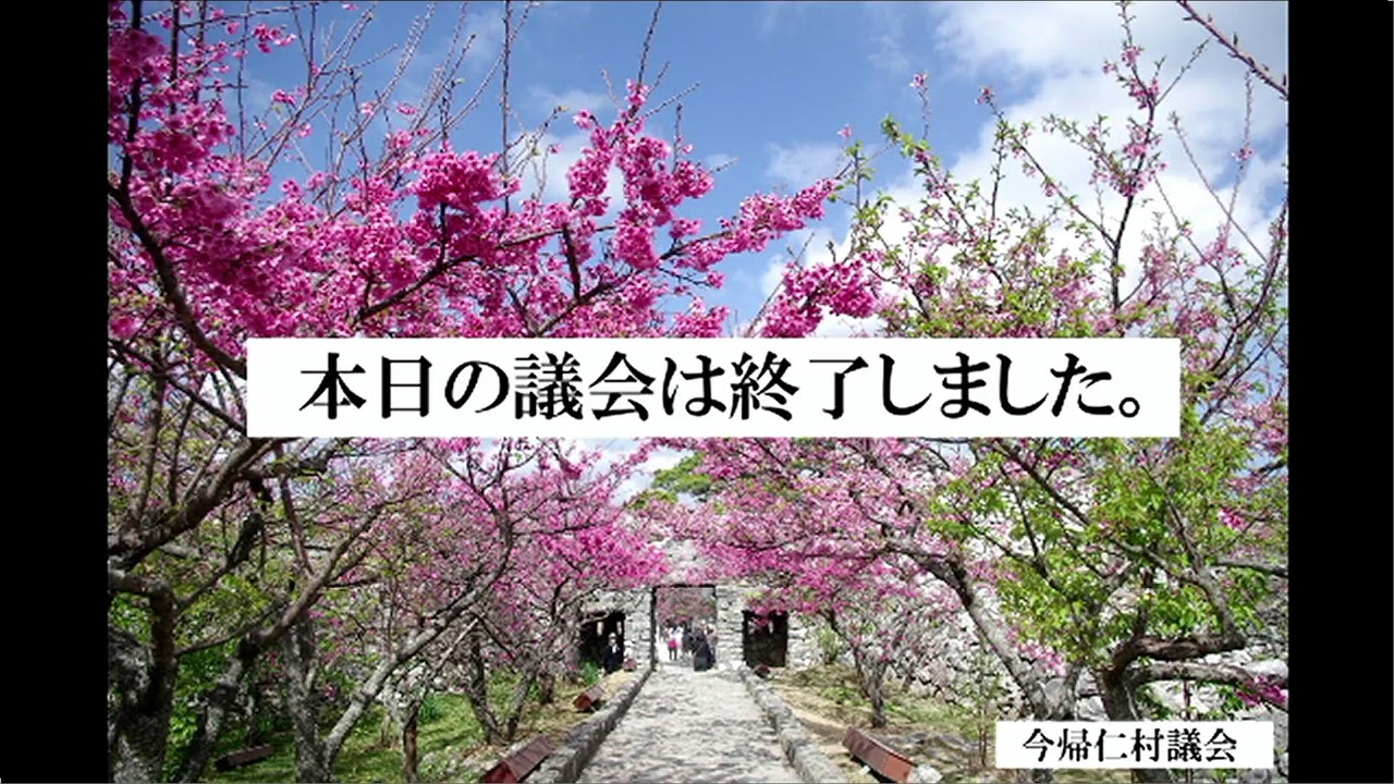 令和７年第４回今帰仁村議会定例会（12/10）