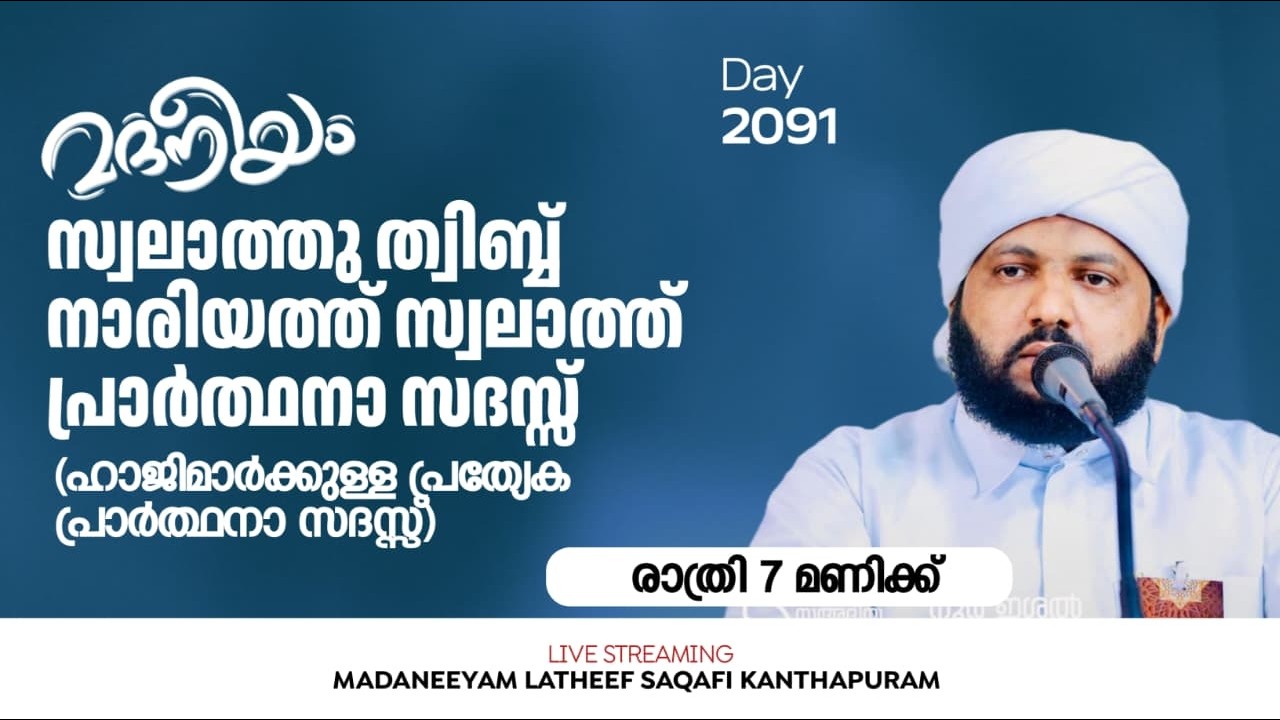 സ്വലാത്തു ത്വിബ്ബ്&zwnj; നാരിയത്ത് സ്വലാത്ത്&zwnj; പ്രാർത്ഥനാ സദസ്സ് | Madaneeyam - 2091 | Latheef Saqafi