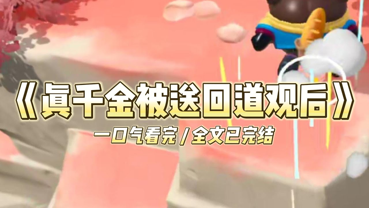 《真千金被送回道观后》上一世，我为了获得慕家的亲情，放弃了修行选择成为一名世家千金#小说 #故事 #道德 #渣男 #爽文 #复仇 #重生 #打脸 #现实情感 #一口气看完