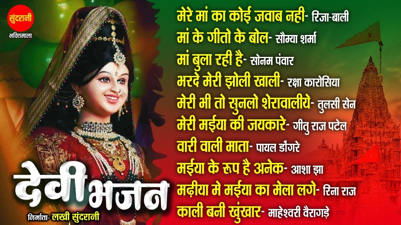 नवरात्री स्पेशल भक्ति : नॉनस्टॉप माता के भजन|| Devi Bhakti Jukebox||Bhakti Mala Special Devi Bhajan