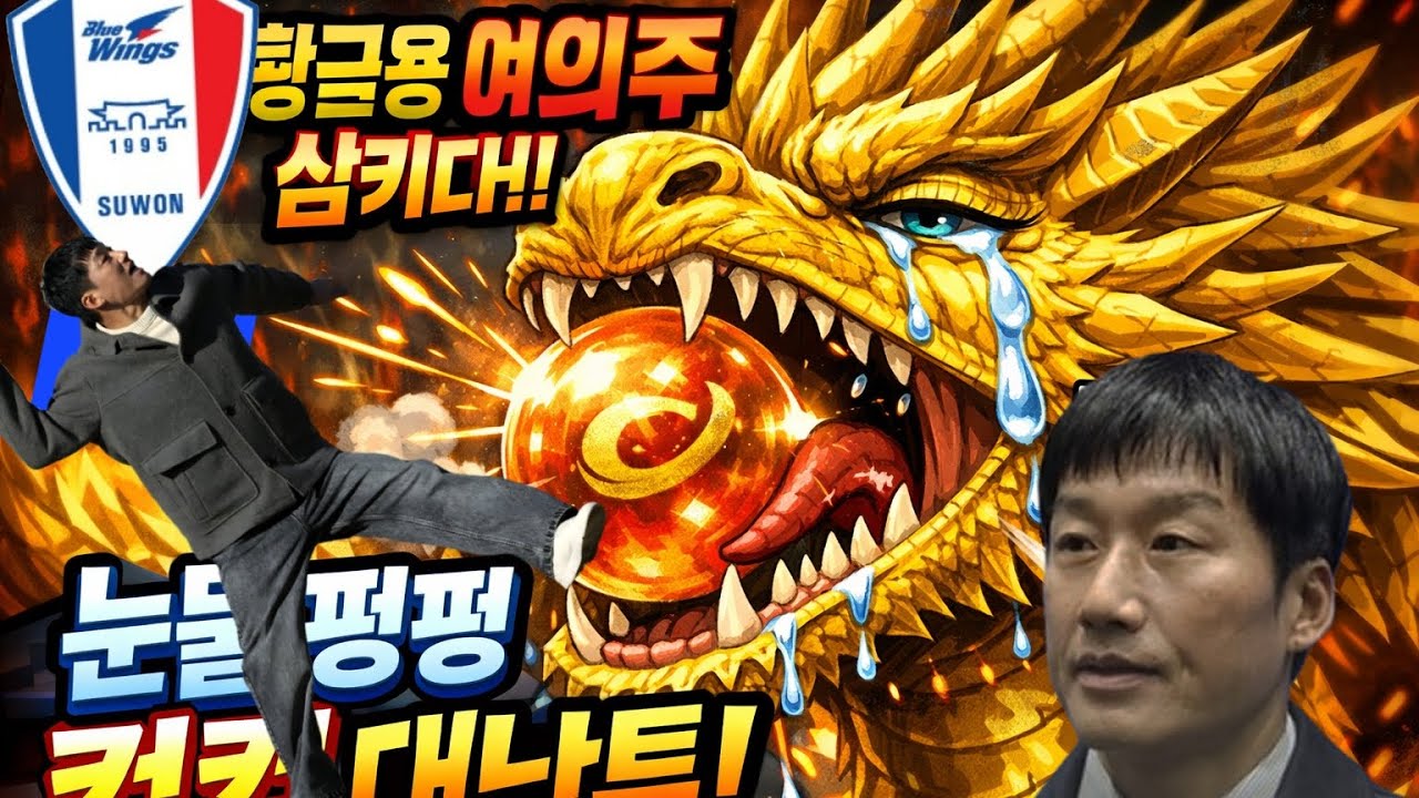전남의 아가리에 여의주를 쳐넣었습니다!! (경기종료 후)