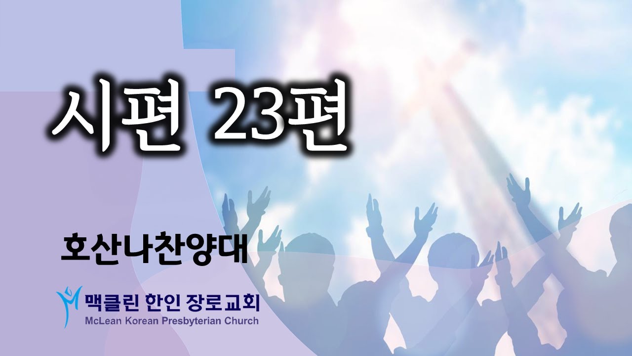 호산나찬양대 | 맥클린한인장로교회 | 2025년 11월 30일