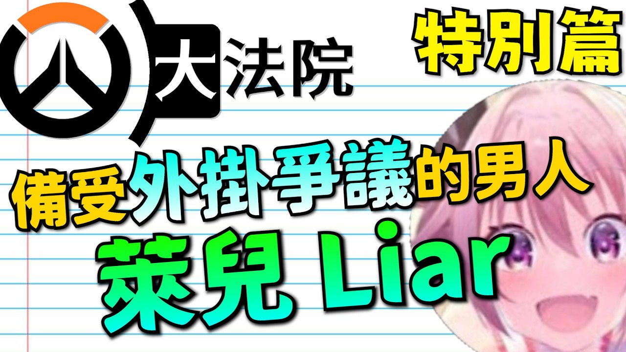 鬥陣大法院｜自證特別篇(1)｜萊兒liar是外掛還是高手?備受質疑多年的源氏神!