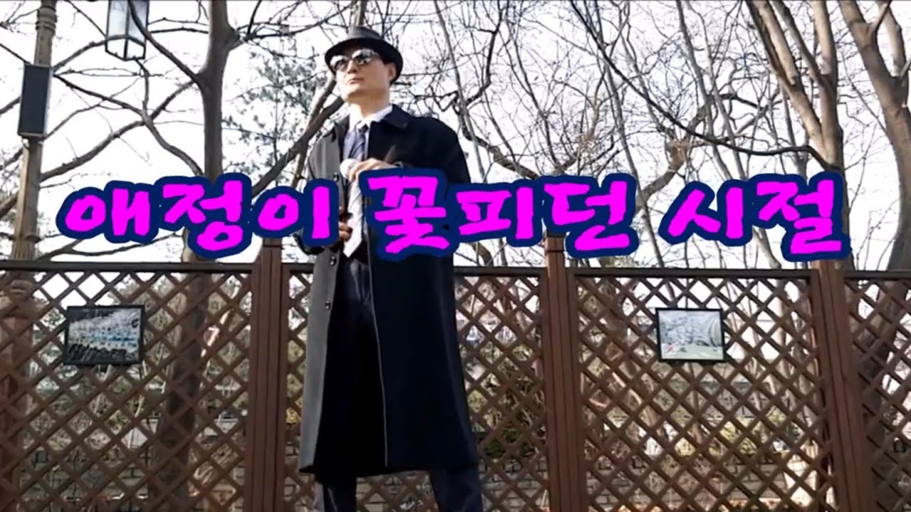 애정이 꽃피던 시절 (나훈아님)~글마