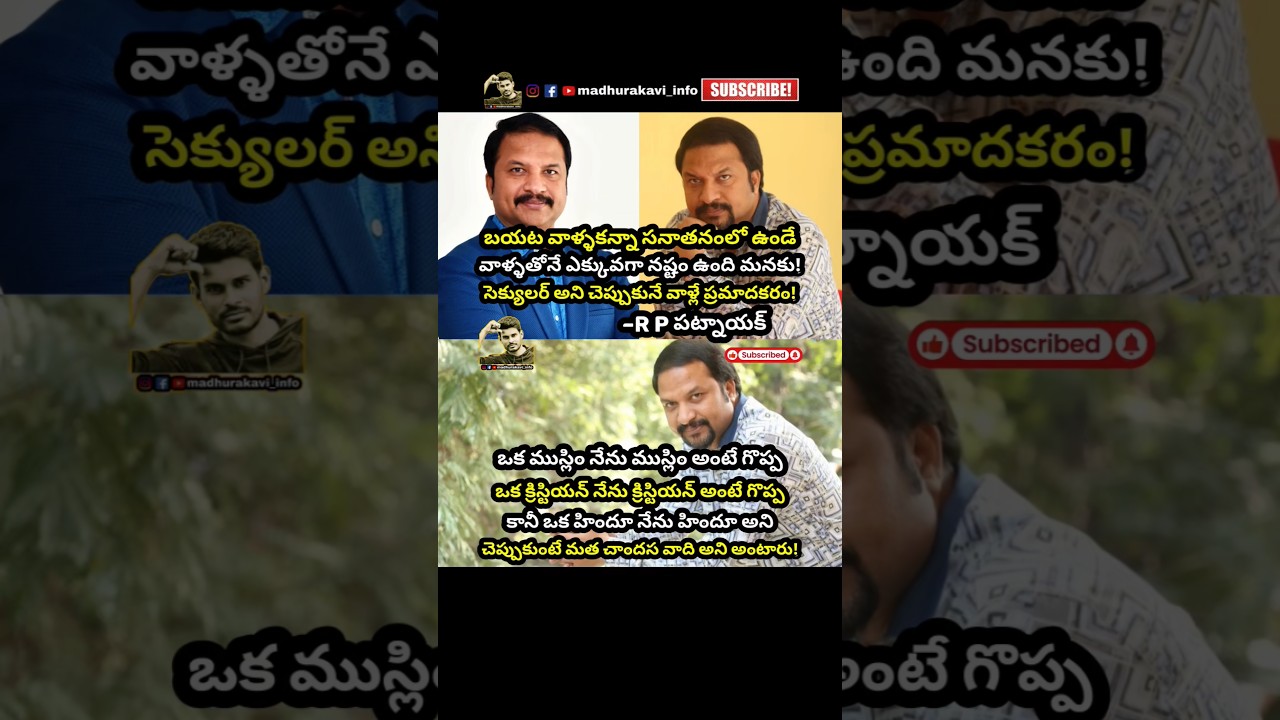 #rppatnaik #hindudharma #hindu #jaishreeram #muslim #rss #secularism #madhurakavi #trending #telugu