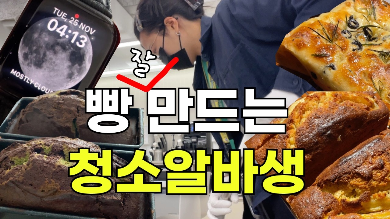 본업은 따로 있는 수상한 알바생의 사생활 | 새벽엔 청소알바 오후엔 디자이너 저녁엔 베이커 너..정체가 뭐니?