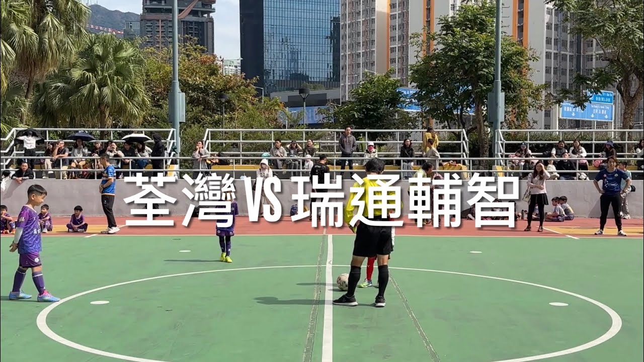 (U8) 第六輪 - 輔智五人瑞通聯賽 - U8 - TSUEN WAN 荃灣 VS FUCHI 瑞通輔智 - 01022026
