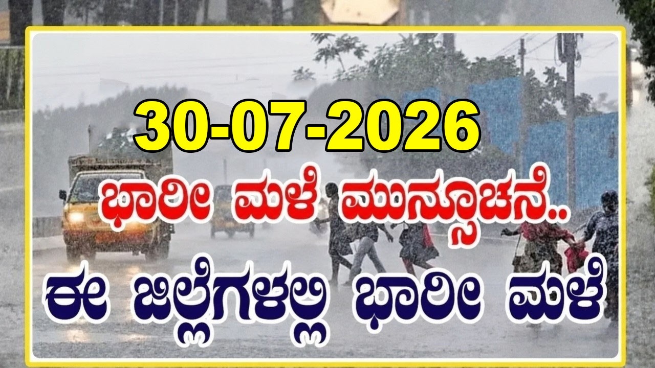 Karnataka Rain News: ಬೆಂಗಳೂರು ಸೇರಿ ಹಲವು ಜಿಲ್ಲೆಗಳಲ್ಲಿ ಧಾರಾಕಾರ ಮಳೆ! IMD Weather Update | RainForecast