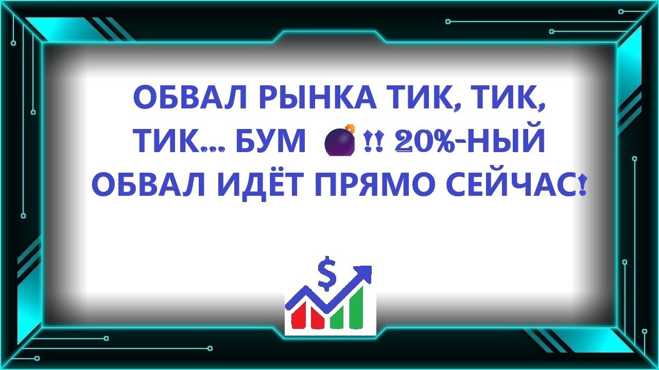 ОБВАЛ РЫНКА ТИК, ТИК, ТИК… БУМ 💣!! 20%-НЫЙ ОБВАЛ ИДЁТ ПРЯМО СЕЙЧАС!