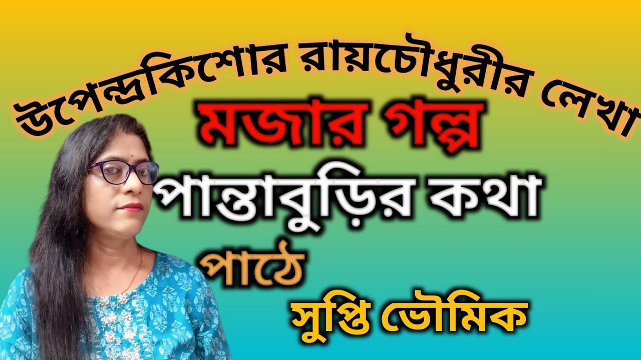 ছোটদের মজার গল্প/বাংলা মজার গল্প/উপেন্দ্রকিশোর রায়চৌধুরীর গল্প/সুপ্তি ভৌমিক পাঠে 