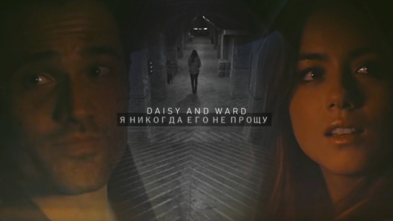 daisy and ward [я никогда его не прощу]