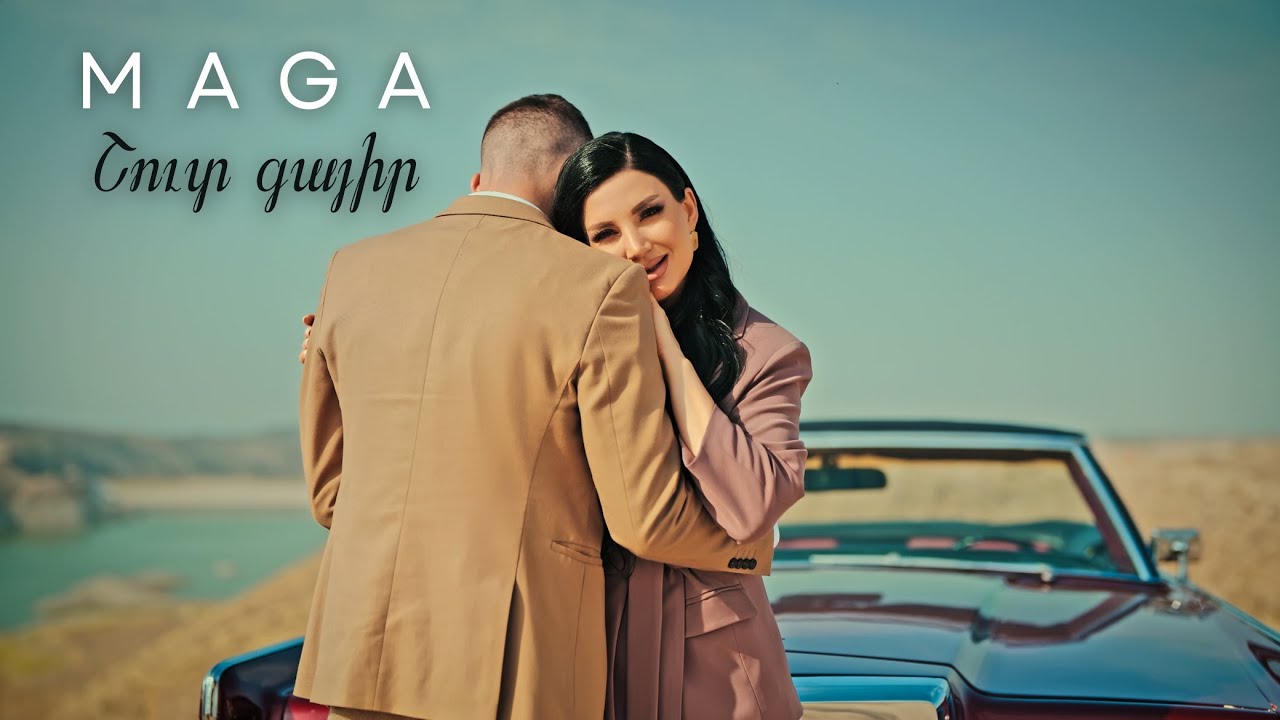 MAGA - Shut Gayir | ՄԱԳԱ - Շուտ գայիր