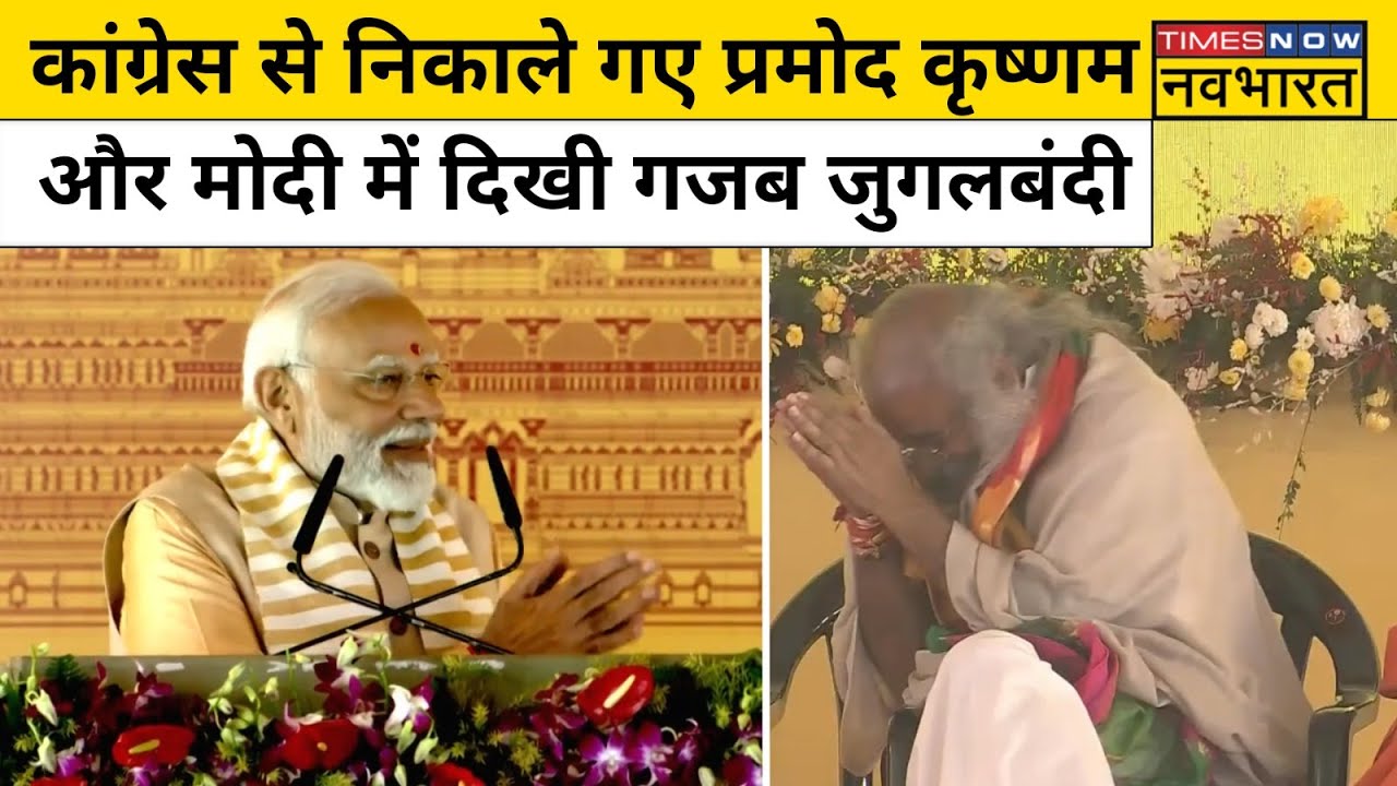Kalki Dham पहुंचे PM Modi और Congress से निकाले गए Pramod Krishnam के बीच  दिखी गजब की जुगलबंदी