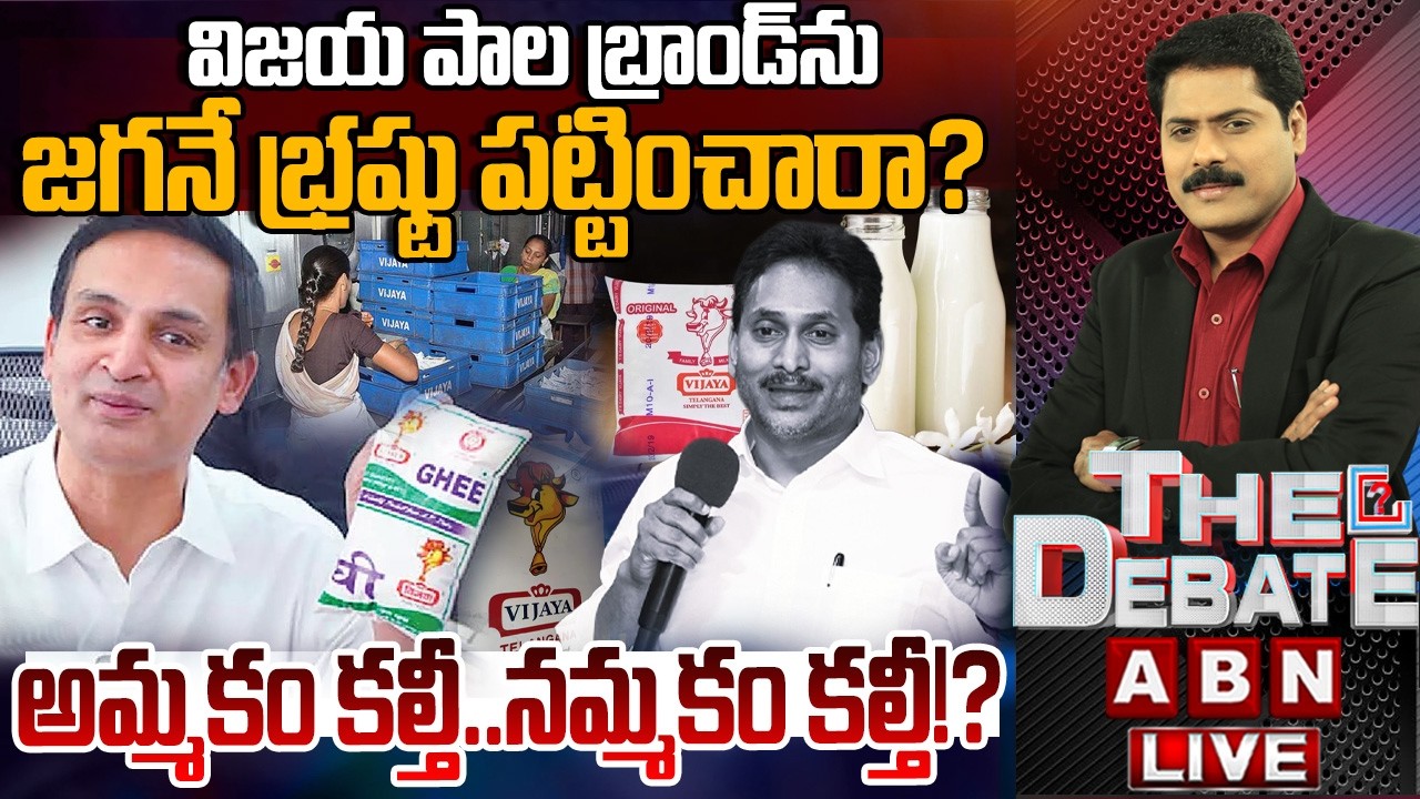 🔴LIVE : అమ్మకం కల్తీ..నమ్మకం కల్తీ!? | Vijaya Diary Milk Adulteration Issue | THE DEBATE |ABN Telugu