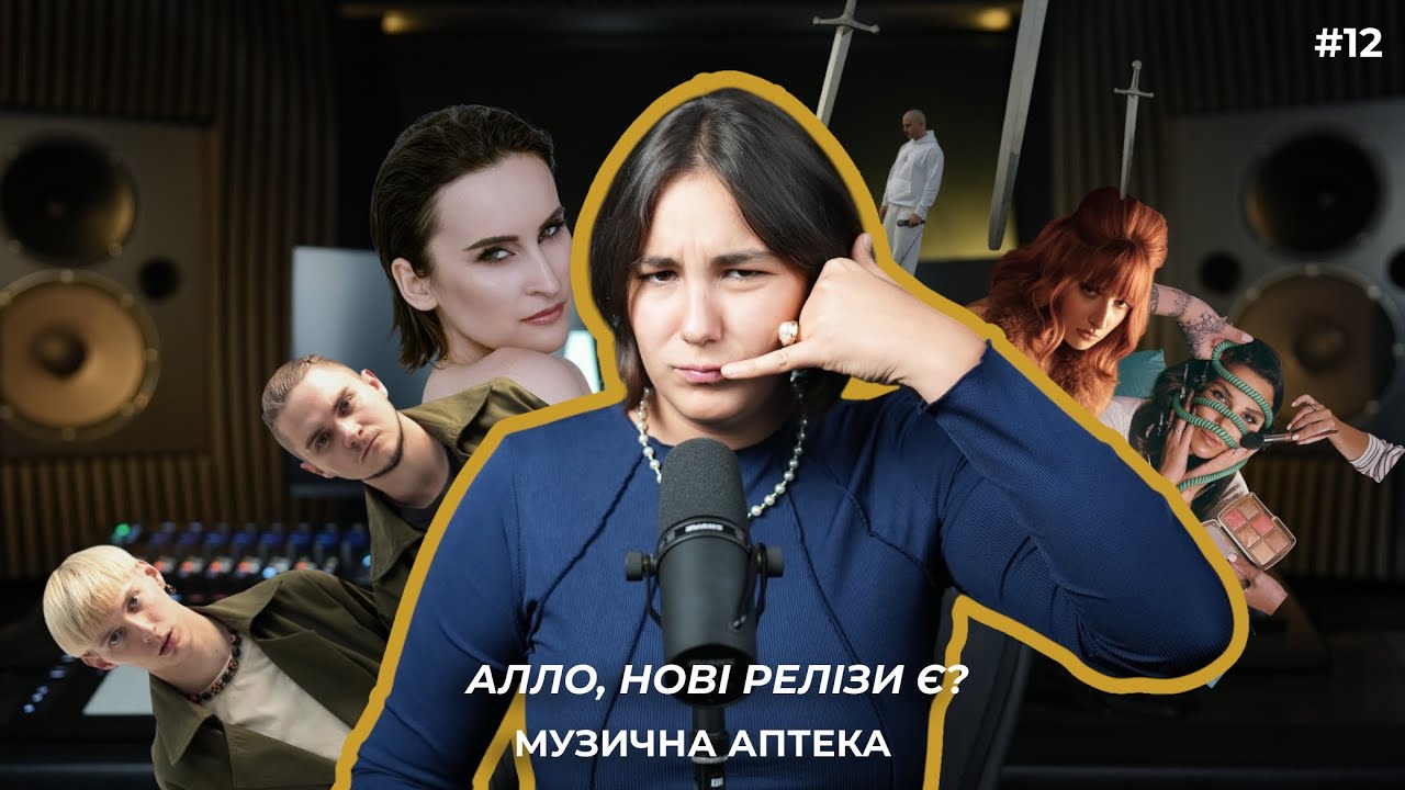 Музична аптека #12 (GRISANA, KAZKA, OTOY, NAZVA, Monokate)