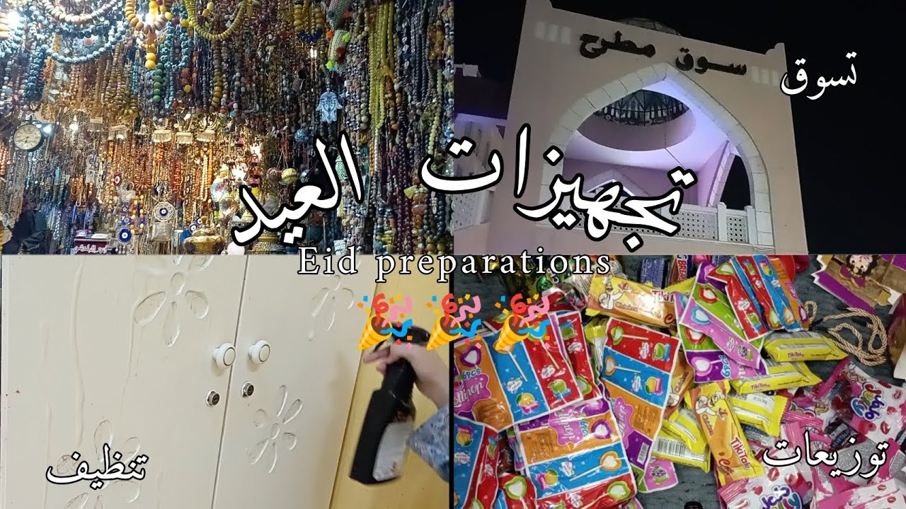 فلوق✨ تجهيزات العيد •تسوق•تنظيف•توزيعات🛍️🎉💖