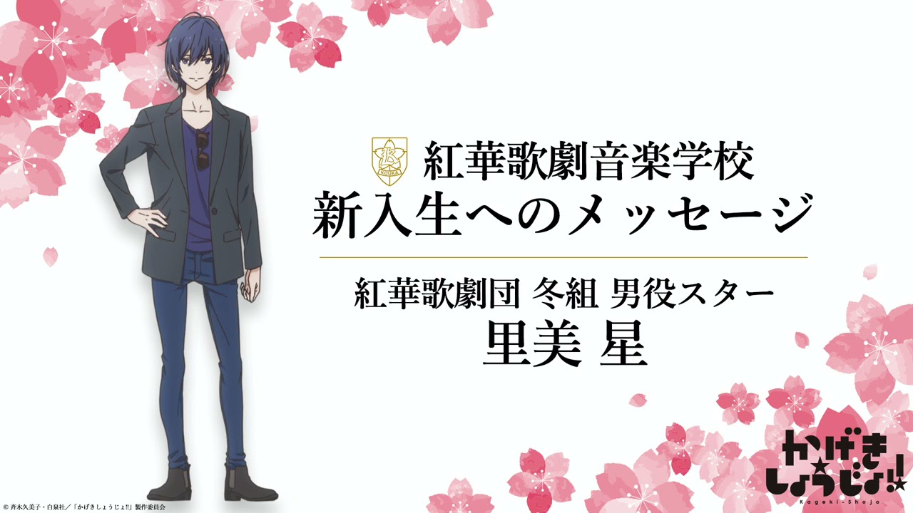 かげきしょうじょ!! | 新入生へのメッセージ〈里美 星 (CV. 七海ひろき)〉 | TVアニメ2021年7月放送開始!!