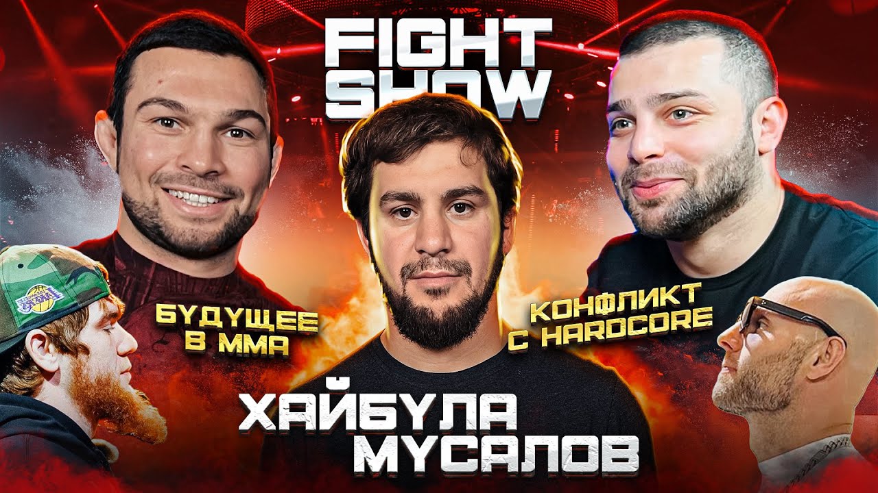 ХАЙБУЛА МУСАЛОВ - Конфликт с Сульяновым. Уход с Hardcore в ММА. Шара Буллет, Хадис, 