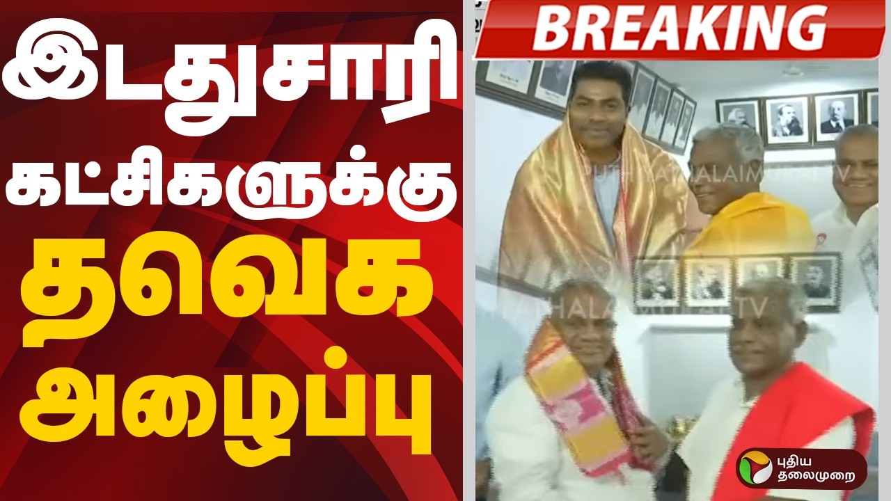 #BREAKING: இடதுசாரி கட்சிகளுக்கு தவெக அழைப்பு | TVK