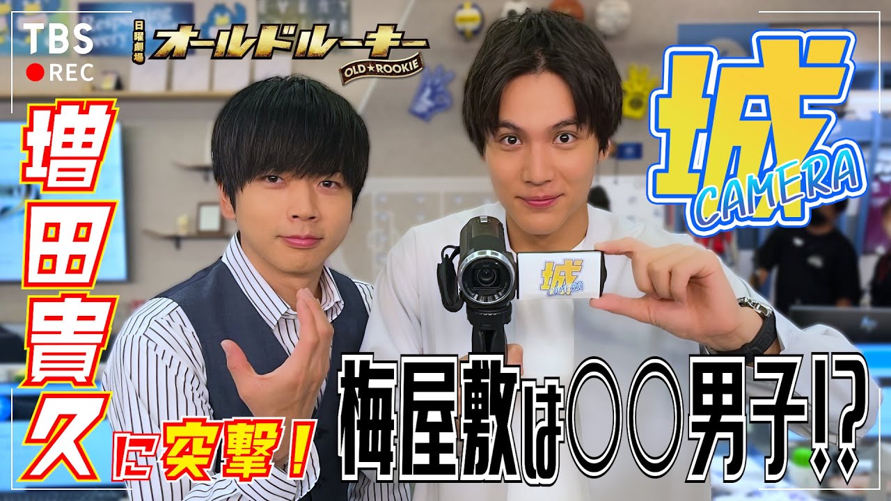 【城CAMERA #3】中川大志が増田貴久に突撃!! 裏設定で梅屋敷は◯◯男子!? 『オールドルーキー』【過去回はパラビで配信中】