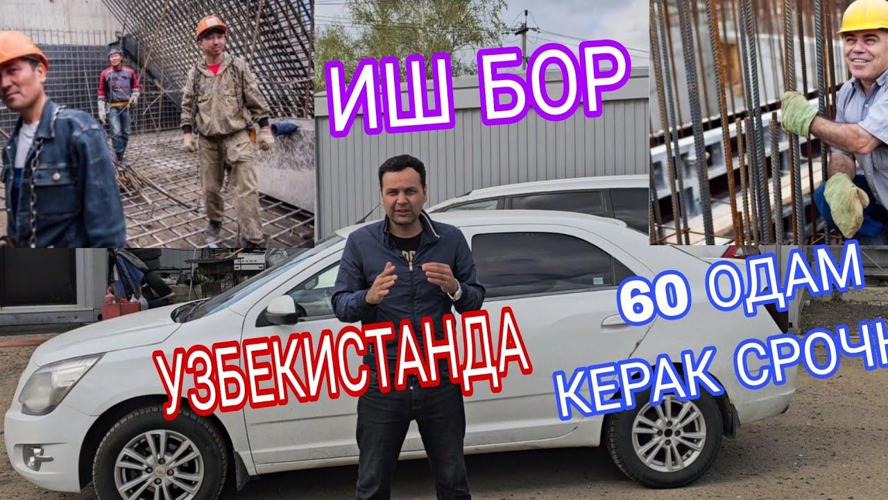 ИШ БОР УЗБЕКИСТАН САМАРКАНДА ТЕЗЛАШИП ВИДЕОНИ КОРИНГ АКА УКАЛАРИМ