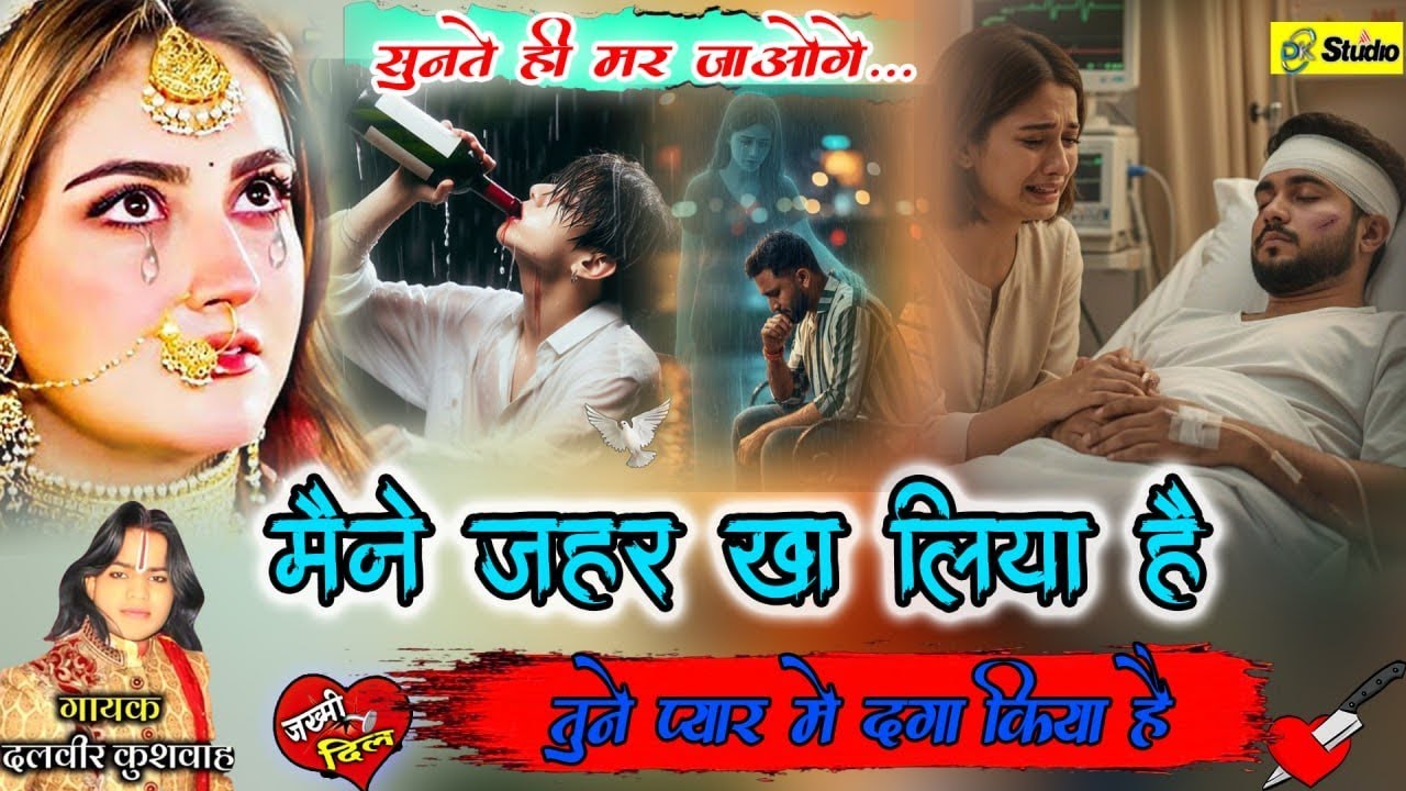 💔😭 मैं जहर खा लिया है तूने प्यार में दगा किया है😱 सुनते ही गम में डूब जाओगे सिंगर दलवीर कुशवाहा 