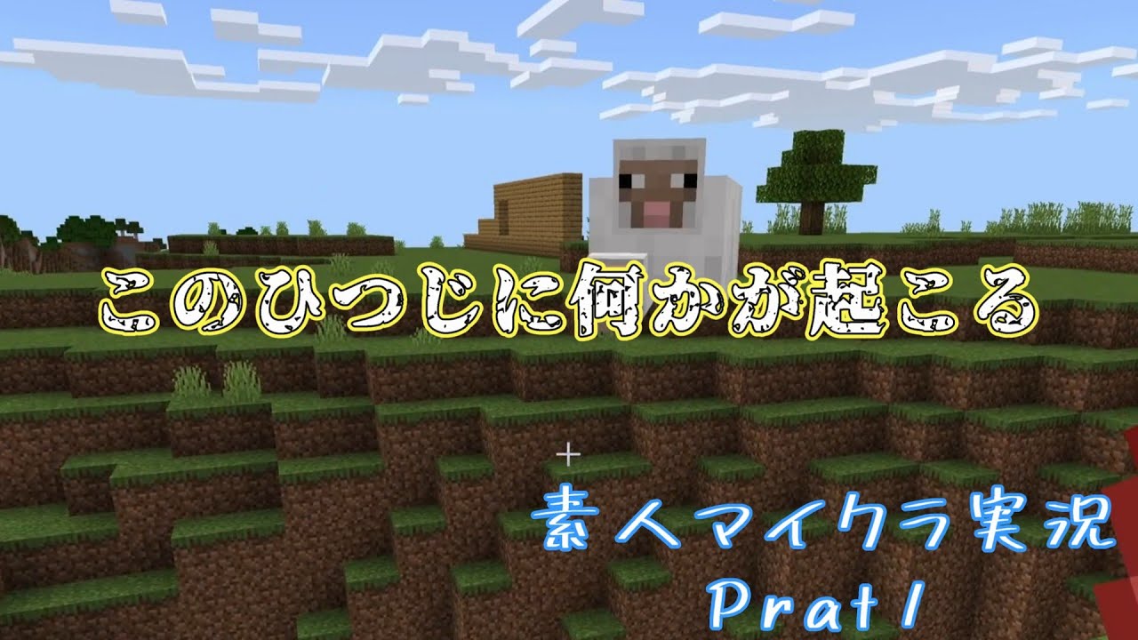 【マインクラフト】　初配信！とりあえず建築　ひつじさんが・・・素人マイクラ実況　Part 1