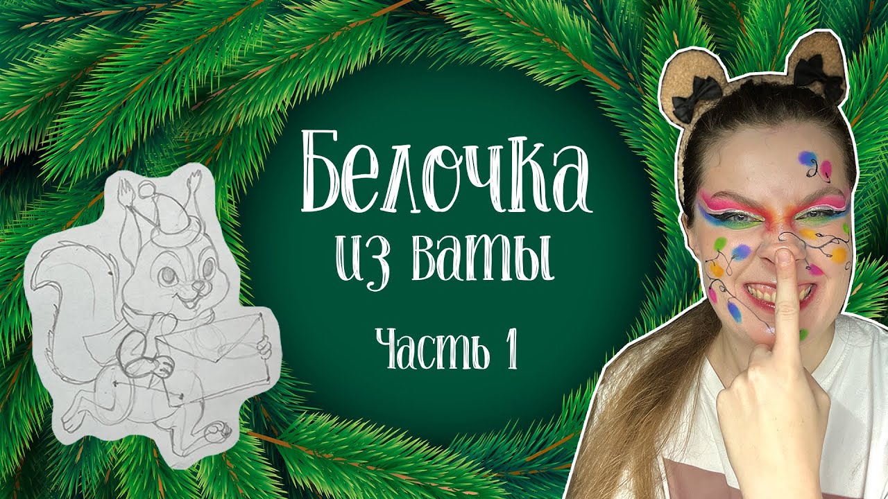 Ватная белочка. Часть 1 🐿️