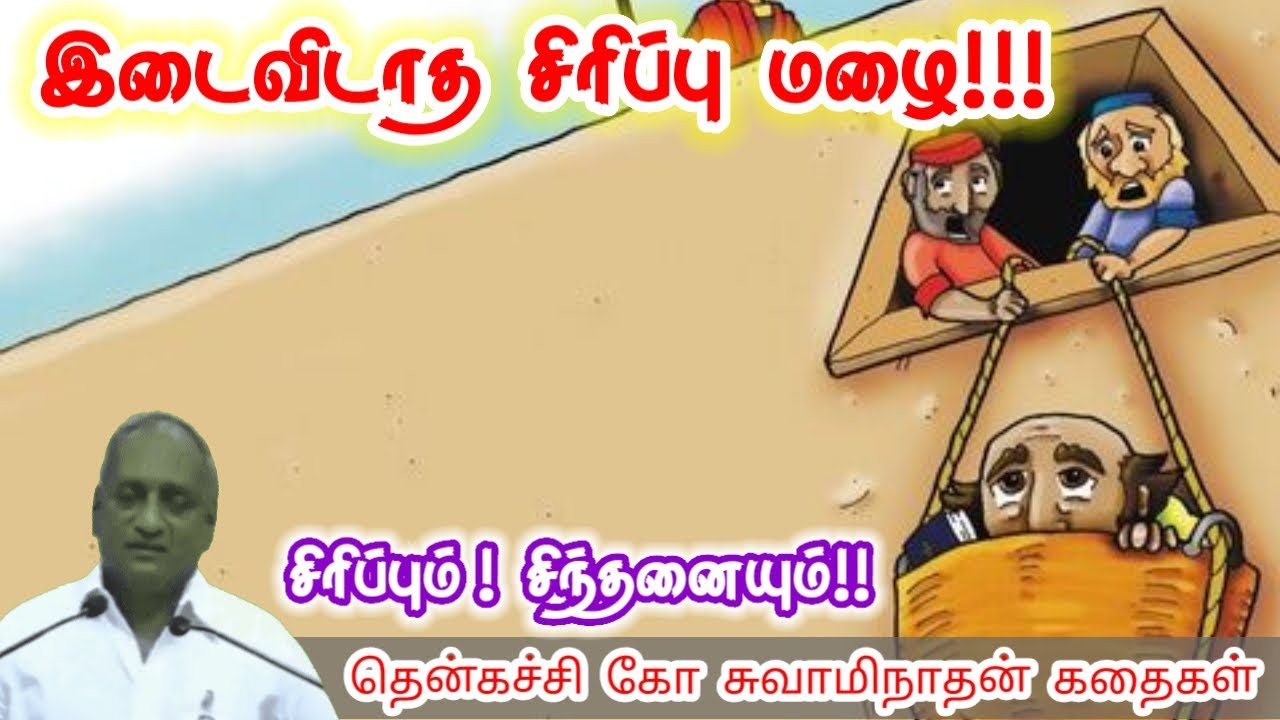 கொஞ்சம் பொறுமை | மன அழுத்தம் நீங்கி கவலைகள் மறந்து தூங்க | Thenkachi Ko Swaminathan Stories