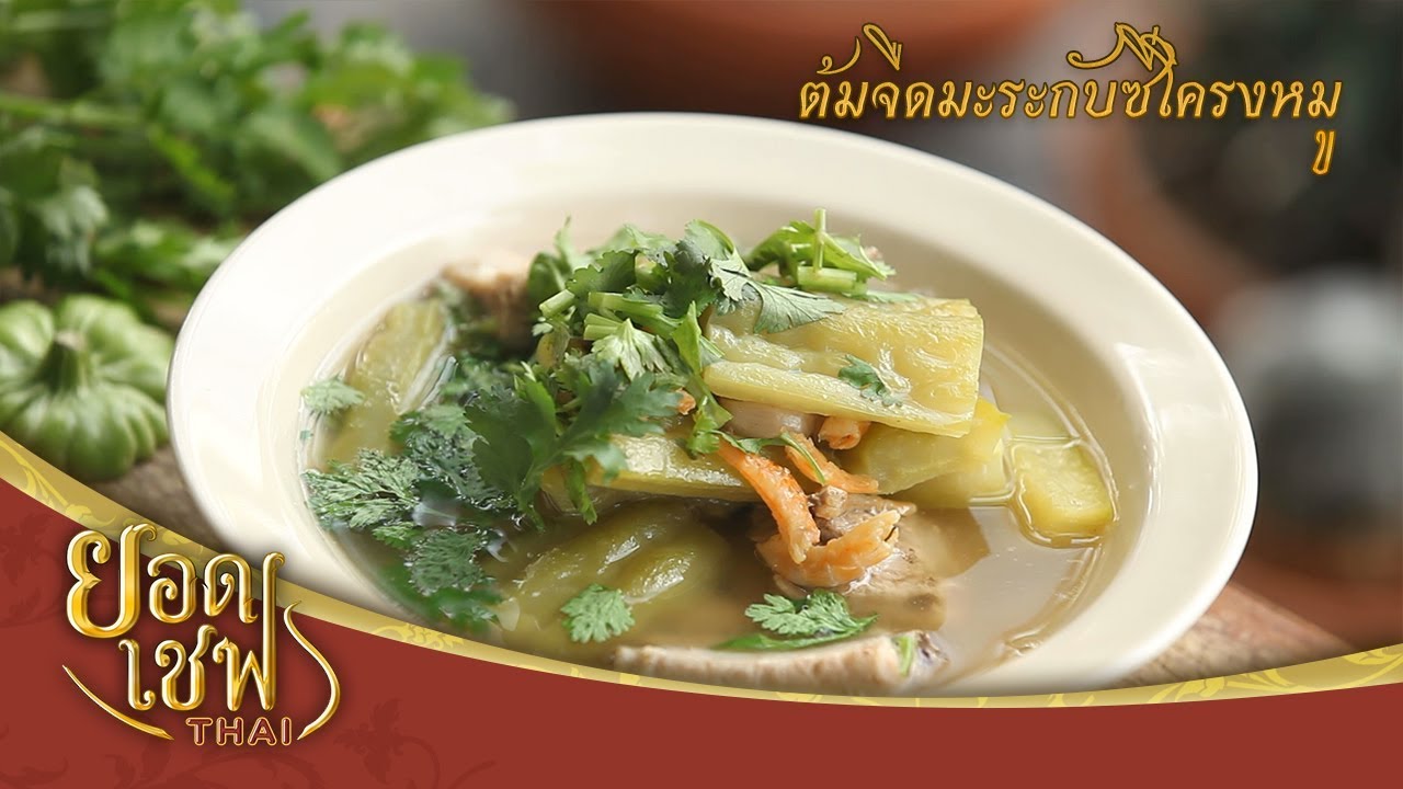ต้มจืดมะระกับซี่โครงหมู I ยอดเชฟไทย (Yord Chef Thai) 29-07-18