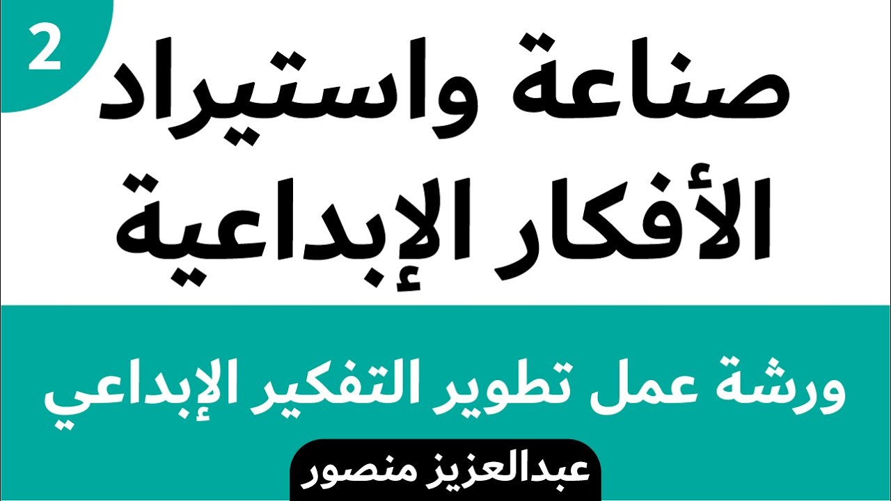 صناعة واستيراد الأفكار الإبداعية | دورة تطوير التفكير الإبداعي