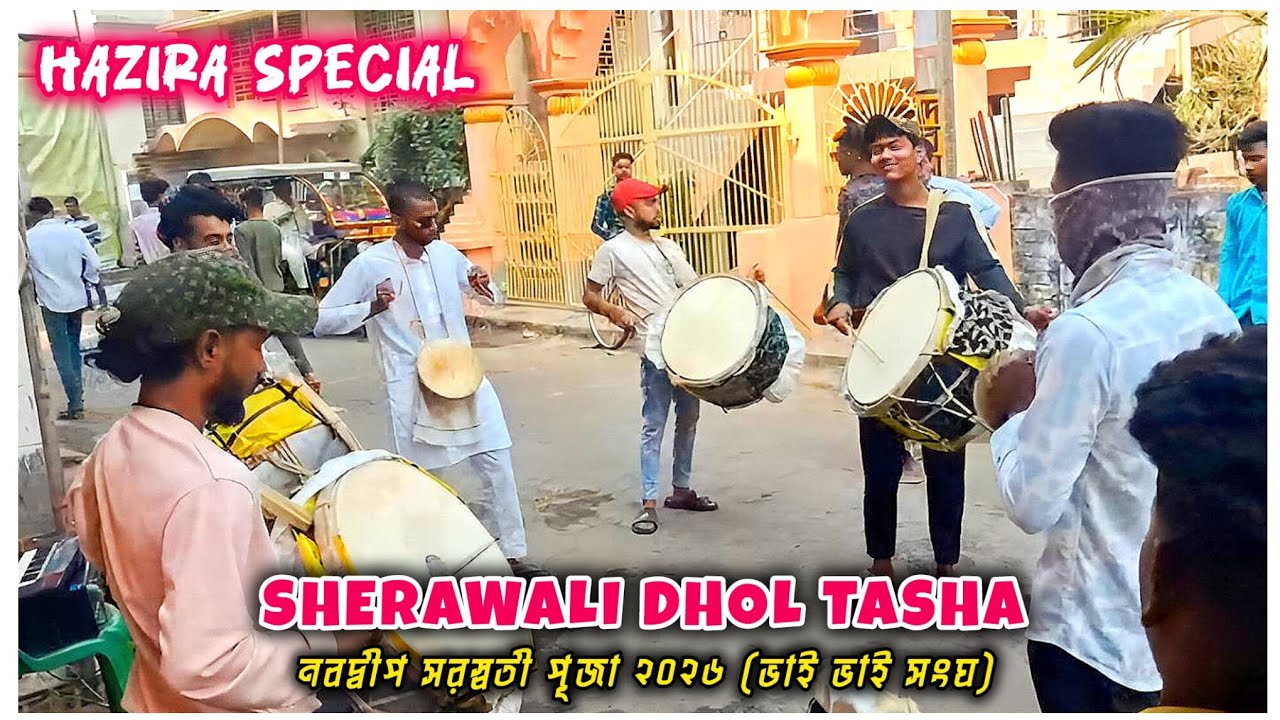 SHERAWALI DHOL TASHA | PLAY POWERFUL HAZIRA PERFORMANCE | NABADWIP SARASWATI PUJA 2K26 #dholtasha